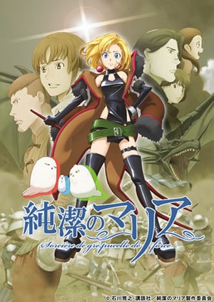 純潔のマリア メインビジュアル （各画像はそれぞれの権利者が権利を保有しています）