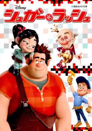 シュガー・ラッシュ メインビジュアル （各画像はそれぞれの権利者が権利を保有しています）