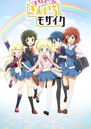ハロー!!きんいろモザイク メインビジュアル （各画像はそれぞれの権利者が権利を保有しています）