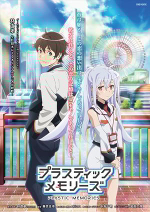 プラスティック・メモリーズ メインビジュアル （各画像はそれぞれの権利者が権利を保有しています）