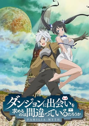ダンジョンに出会いを求めるのは間違っているだろうか メインビジュアル （各画像はそれぞれの権利者が権利を保有しています）