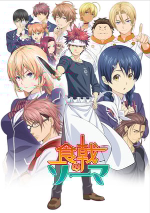 食戟のソーマ メインビジュアル （各画像はそれぞれの権利者が権利を保有しています）