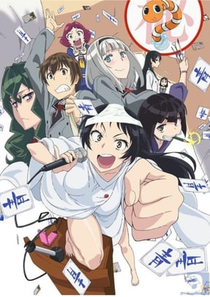 下ネタという概念が存在しない退屈な世界 メインビジュアル （各画像はそれぞれの権利者が権利を保有しています）