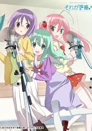 「それが声優！」 メインビジュアル （各画像はそれぞれの権利者が権利を保有しています）