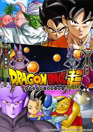 ドラゴンボール超 メインビジュアル （各画像はそれぞれの権利者が権利を保有しています）