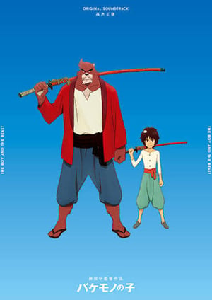 バケモノの子 メインビジュアル （各画像はそれぞれの権利者が権利を保有しています）