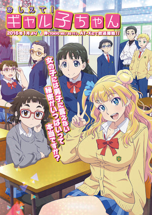 おしえて！ギャル子ちゃん メインビジュアル （各画像はそれぞれの権利者が権利を保有しています）