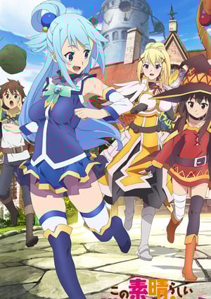 この素晴らしい世界に祝福を！ メインビジュアル （各画像はそれぞれの権利者が権利を保有しています）