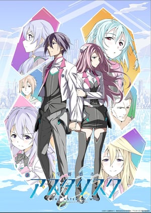 「学戦都市アスタリスク 2nd SEASON」 メインビジュアル （各画像はそれぞれの権利者が権利を保有しています）