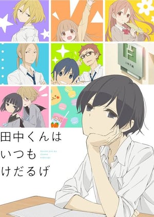 田中くんはいつもけだるげ メインビジュアル （各画像はそれぞれの権利者が権利を保有しています）