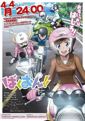 ばくおん!! メインビジュアル （各画像はそれぞれの権利者が権利を保有しています）