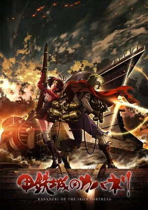 甲鉄城のカバネリ メインビジュアル （各画像はそれぞれの権利者が権利を保有しています）