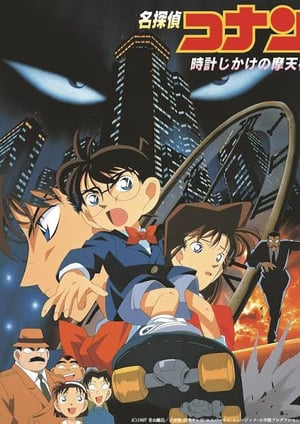 名探偵コナン 時計じかけの摩天楼 メインビジュアル （各画像はそれぞれの権利者が権利を保有しています）