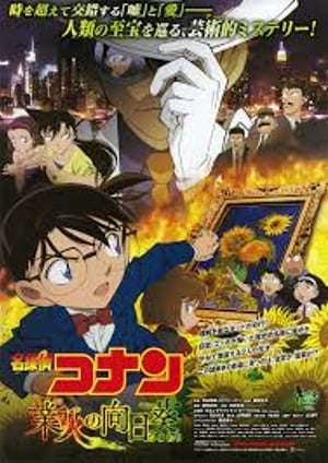 『名探偵コナン 業火の向日葵』 メインビジュアル （各画像はそれぞれの権利者が権利を保有しています）