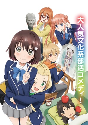 この美術部には問題がある！ メインビジュアル （各画像はそれぞれの権利者が権利を保有しています）
