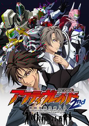 アクティヴレイド -機動強襲室第八係- 2nd メインビジュアル （各画像はそれぞれの権利者が権利を保有しています）