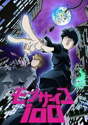 モブサイコ100 メインビジュアル （各画像はそれぞれの権利者が権利を保有しています）