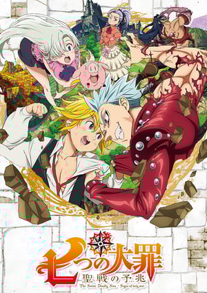七つの大罪 聖戦の予兆 メインビジュアル （各画像はそれぞれの権利者が権利を保有しています）