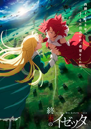 「終末のイゼッタ」 メインビジュアル （各画像はそれぞれの権利者が権利を保有しています）