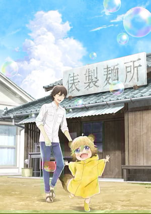 うどんの国の金色毛鞠 メインビジュアル （各画像はそれぞれの権利者が権利を保有しています）