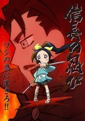 信長の忍び メインビジュアル （各画像はそれぞれの権利者が権利を保有しています）