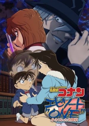 「名探偵コナン エピソード“ONE” 小さくなった名探偵」 メインビジュアル （各画像はそれぞれの権利者が権利を保有しています）