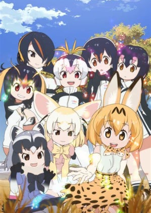 『けものフレンズ』 メインビジュアル （各画像はそれぞれの権利者が権利を保有しています）