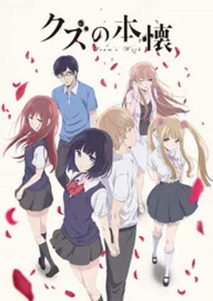 クズの本懐 メインビジュアル （各画像はそれぞれの権利者が権利を保有しています）