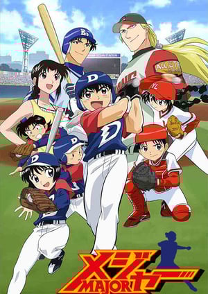 MAJOR メインビジュアル （各画像はそれぞれの権利者が権利を保有しています）