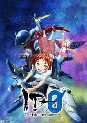 ID-0 メインビジュアル （各画像はそれぞれの権利者が権利を保有しています）