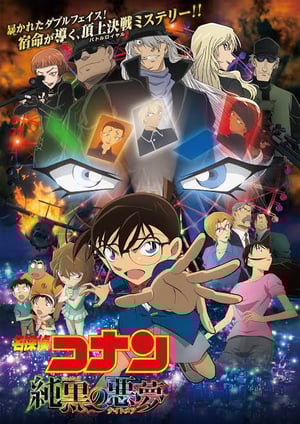 名探偵コナン 純黒の悪夢 メインビジュアル （各画像はそれぞれの権利者が権利を保有しています）