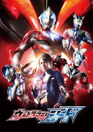 ウルトラマンジード メインビジュアル （各画像はそれぞれの権利者が権利を保有しています）
