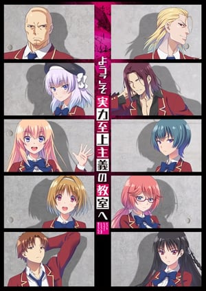 ようこそ実力至上主義の教室へ メインビジュアル （各画像はそれぞれの権利者が権利を保有しています）