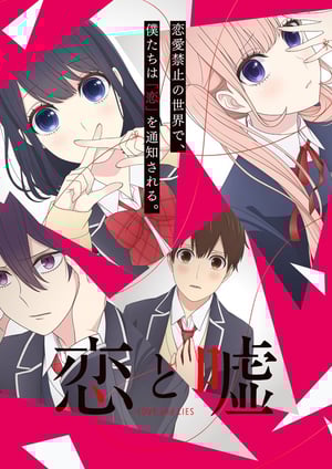恋と嘘 メインビジュアル （各画像はそれぞれの権利者が権利を保有しています）