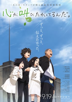 心が叫びたがってるんだ。 メインビジュアル （各画像はそれぞれの権利者が権利を保有しています）