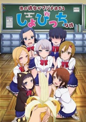 『僕の彼女がマジメ過ぎるしょびっちな件』 メインビジュアル （各画像はそれぞれの権利者が権利を保有しています）
