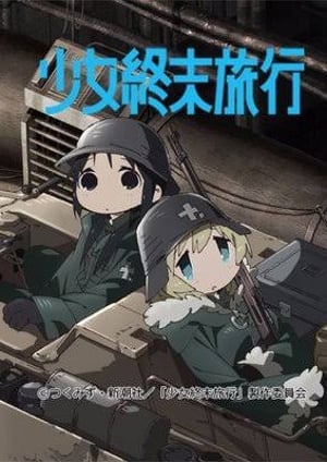 『少女終末旅行』 メインビジュアル （各画像はそれぞれの権利者が権利を保有しています）