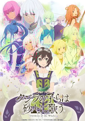 『クジラの子らは砂上に歌う』 メインビジュアル （各画像はそれぞれの権利者が権利を保有しています）