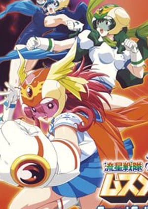 流星戦隊ムスメット メインビジュアル （各画像はそれぞれの権利者が権利を保有しています）