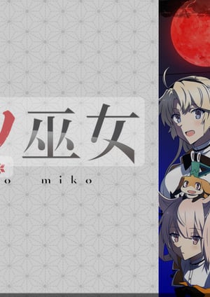 刀使ノ巫女 メインビジュアル （各画像はそれぞれの権利者が権利を保有しています）