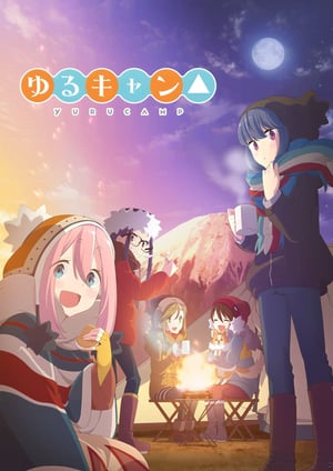 『ゆるキャン△』 メインビジュアル （各画像はそれぞれの権利者が権利を保有しています）