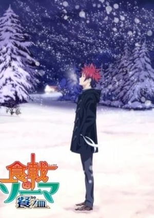 「食戟のソーマ 餐ノ皿 遠月列車篇」 メインビジュアル （各画像はそれぞれの権利者が権利を保有しています）