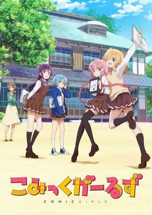 こみっくがーるず メインビジュアル （各画像はそれぞれの権利者が権利を保有しています）
