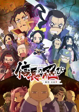 信長の忍び～姉川・石山篇～ メインビジュアル （各画像はそれぞれの権利者が権利を保有しています）