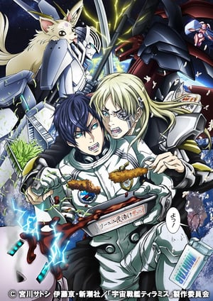 宇宙戦艦ティラミス メインビジュアル （各画像はそれぞれの権利者が権利を保有しています）