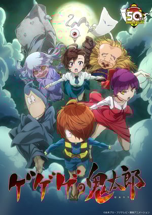 ゲゲゲの鬼太郎(2018) メインビジュアル （各画像はそれぞれの権利者が権利を保有しています）