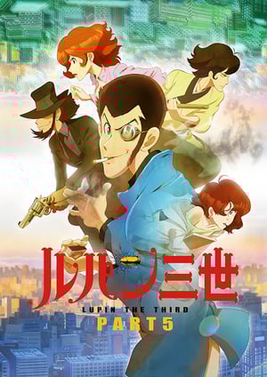 ルパン三世 PART5 メインビジュアル （各画像はそれぞれの権利者が権利を保有しています）