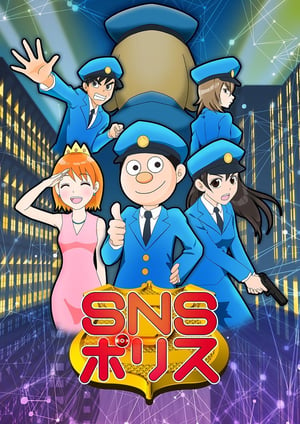 『SNSポリス』 メインビジュアル （各画像はそれぞれの権利者が権利を保有しています）