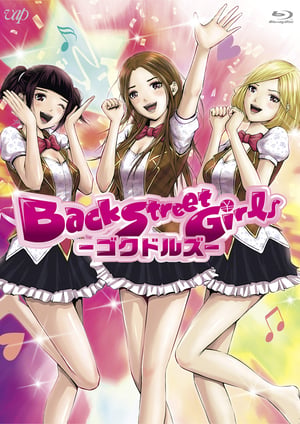 「Back Street Girls －ゴクドルズ－」 メインビジュアル （各画像はそれぞれの権利者が権利を保有しています）