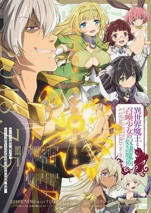異世界魔王と召喚少女の奴隷魔術 メインビジュアル （各画像はそれぞれの権利者が権利を保有しています）